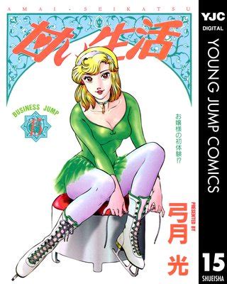 若宮弓香|甘い生活 1｜無料漫画（マンガ）ならコミックシーモ 